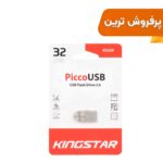 فلش مموری KingStar USB2.0 مدل Picco KS239 ظرفیت 32GB - نقره ای (گارانتی متین)